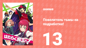 Повелитель тьмы на подработке! 13 серия (аниме-сериал, 2013)