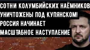 СОТНИ колумбийских наёмников уничтожены под Купянском! Россия начинает МАСШТАБНОЕ наступление.