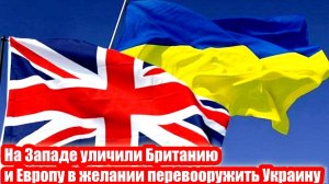 На Западе уличили Британию и Европу в желании перевооружить Украину