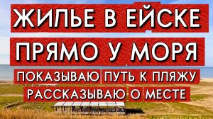 ЛУЧШЕЕ МЕСТО ДЛЯ ОТДЫХА В ЕЙСКЕ