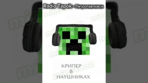крипер наушниках 2