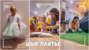 Шью платье на новогоднюю елку | Выходной с детьми - ВЛОГ №3787 - 08.12.25