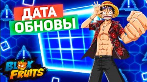 БЛОКС ФРУТС ДАТА ОБНОВЫ КОНТРОЛЬ РЕВОРК🍈🌊Новости и Сливы БФ