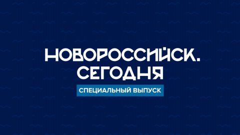 НОВОРОССИЙСК СЕГОДНЯ_08-12-25_Прямая линия с губернатором