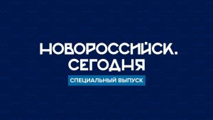 НОВОРОССИЙСК СЕГОДНЯ_08-12-25_Прямая линия с губернатором