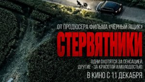 Стервятники 2025 - Дублированный трейлер