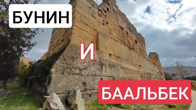 У трилитона Баальбека- Стена сложенная сынами Солнца- ИА Бунин- от 5 янв 2023