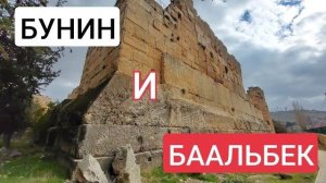 У трилитона Баальбека- Стена сложенная сынами Солнца- ИА Бунин- от 5 янв 2023