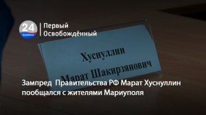 Зампред  Правительства РФ Марат Хуснуллин пообщался с жителями Мариуполя. 08.12.2025