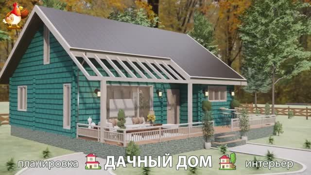 Дом для дачи и сада – 3D идея для вдохновения с планировкой и интерьером 🏡🏚🏠 вариант (778)