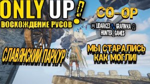Only Up: ВОСХОЖДЕНИЕ РУСОВ! СЛАВЯНСКИЙ ПАРКУР (Прохождение в CO-OP вместе с 🎮 LiDark23 )