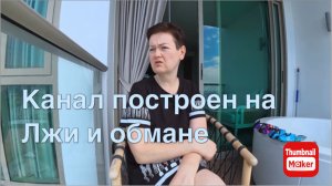 Пиратская жизнь Нины и Вовчика. Канал создан на лицемерии и лжи