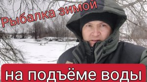 Зимняя рыбалка. Рыбачим на подъёме воды.