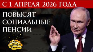 С 1 апреля 2026 года повысят социальные пенсии