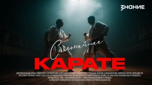 Сильнейшее карате