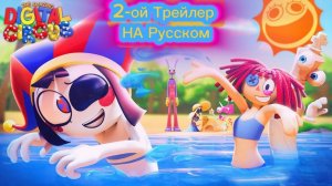 🌴2-ой Трейлер 7-го эпизода Цифрового Цирка НА РУССКОМ🌴