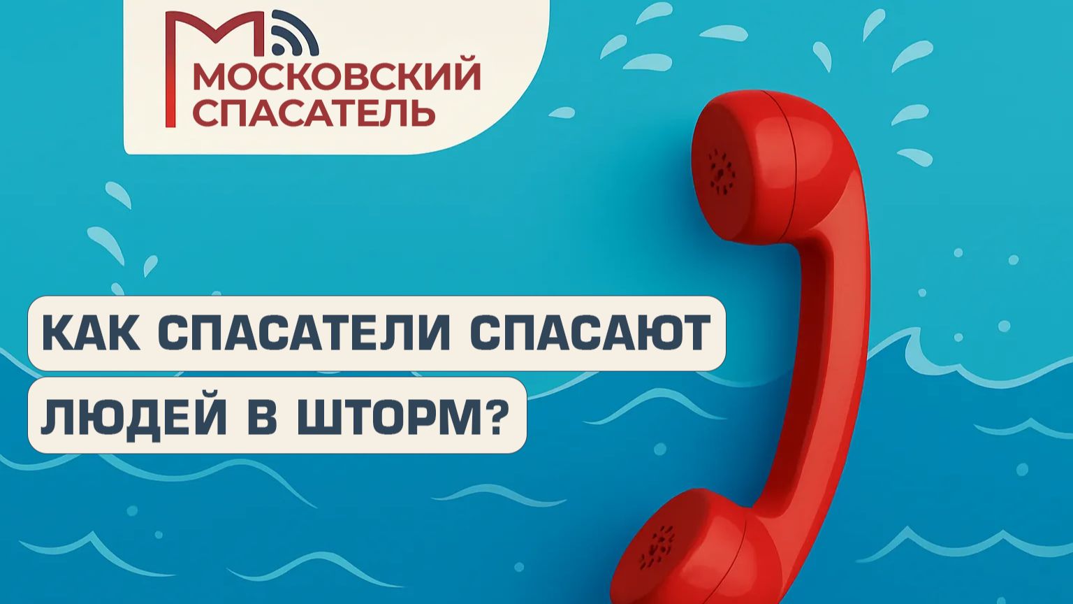 112 вопросов взрослому о спасателях на воде. Выпуск №15.
