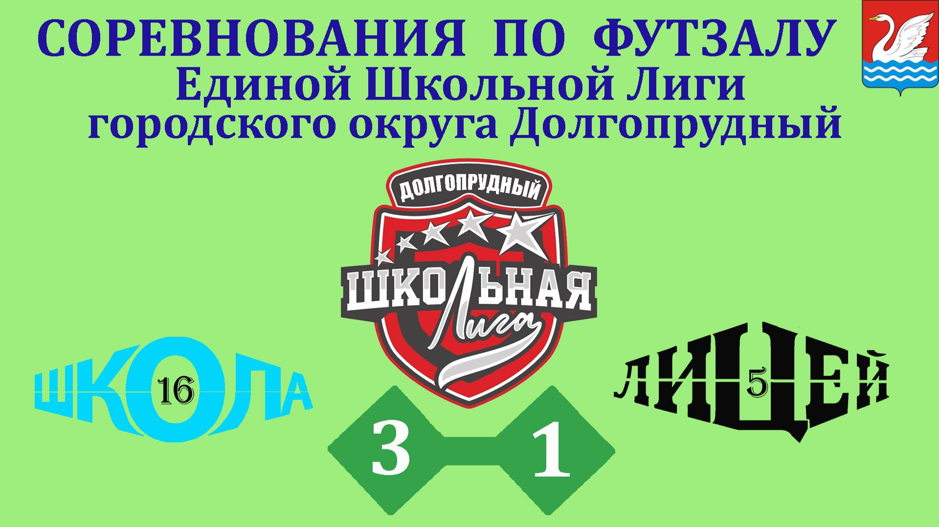 Школа 16  3-1  Лицей 5