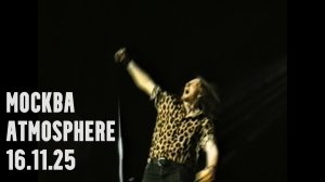 Операция Пластилин — Москва / Atmosphere / 16.11.25
