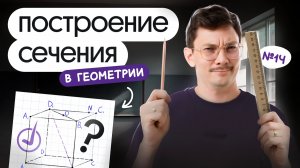 ПОСТРОЕНИЕ СЕЧЕНИЯ В ГЕОМЕТРИИ | 14 ЗАДАНИЕ ПО ПРОФИЛЮ