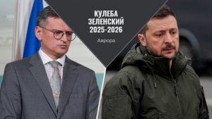 Кулеба Зеленский 2025-2026