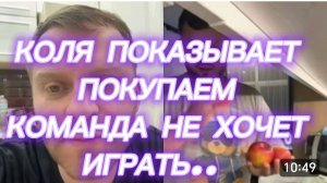 САМВЕЛ АДАМЯН, КОЛЯ ПОКАЗЫВАЕТ ПОКУПКИ, КОМАНДА НЕ ХОЧЕТ ИГРАТЬ..