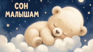 Колыбельная для малышей перед сном – Музыка для сна для малышей – Успокаивающие колыбельные
