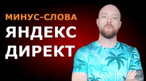 Минус-слова для Директа: куда вписывать и как получить целевой трафик
