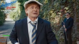 Невероятные приключения Шурика. Фильм 2025. Трейлер фильма.