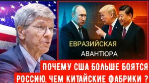 ПОЧЕМУ США БОЛЬШЕ БОЯТСЯ РОССИЮ, ЧЕМ КИТАЙСКИЕ ФАБРИКИ ?