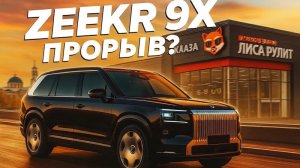 Прорывные технологии  воплощенные в новом флагмане Zeekr 9x