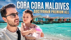 Cora Cora Maldives 5* - Отличный Premium All на активном острове с красивой лагуной