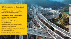 BIM-Завтрак с Линейкой. Зарубежный опыт обучения BIM