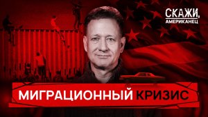 Борьба с нелегалами | «Скажи, американец»