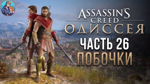 Прохождение Assassin's Creed Odyssey | На Русском | Часть 26 | Побочки