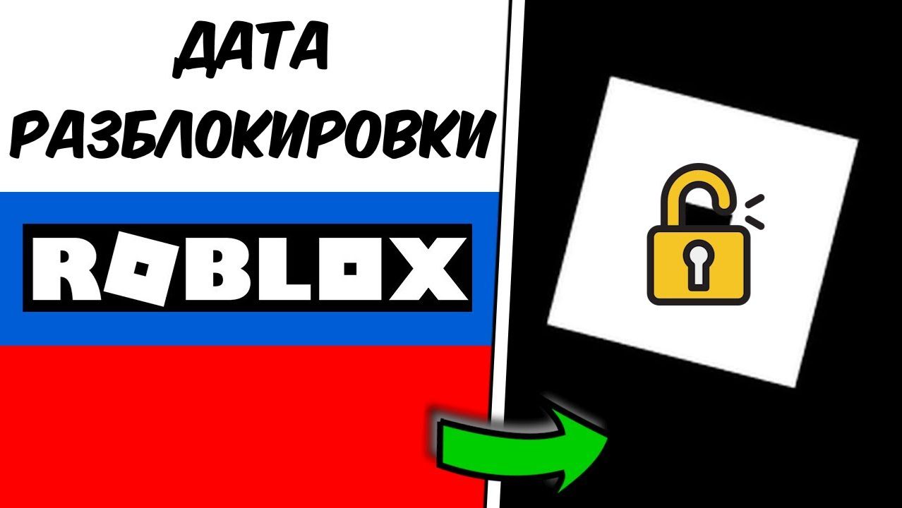 🔥КОГДА РОБЛОКС РАЗБЛОКИРУЮТ в РОССИИ ИЗВЕСТНА ТОЧНАЯ ДАТА!