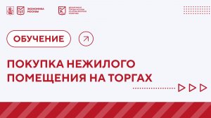 Как купить нежилое помещение у города на торгах