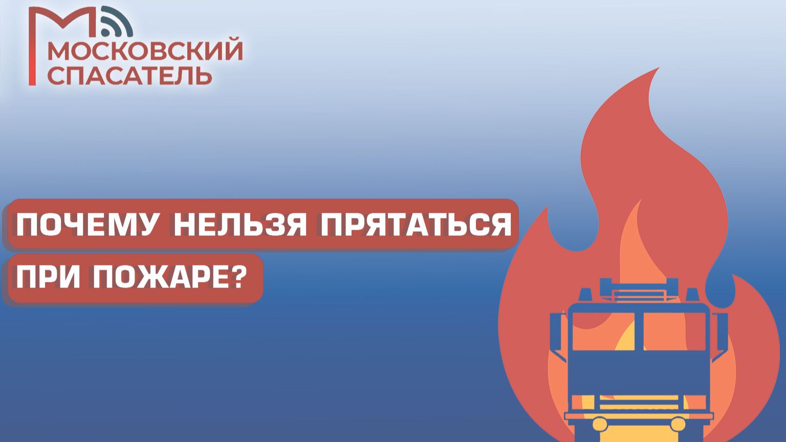 112 вопросов взрослому о пожарных. Выпуск №12.