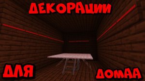 ДЕКОРАЦИИ ДЛЯ ДОМА В МАЙНКРАФТ