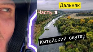 мини ДАЛЬНЯК на КИТАЙСКОМ скутере JILANG max pro с ПАЛАТКОЙ.Часть 1