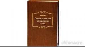 12.Свидетельства для церкви, 1 том - Елена Уайт, главы 114-119