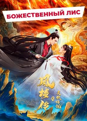 "Легенда о Фэнлоу: Божественный лис" (2025) китайское фэнтези с русским переводом
