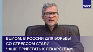 ВЦИОМ: в России для борьбы со стрессом стали чаще прибегать к лекарствам