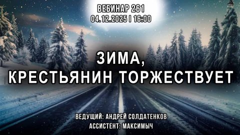 ЗИМА, КРЕСТЬЯНИН ТОРЖЕСТВУЕТ. ВЕБИНАР №261