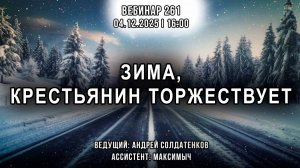 ЗИМА, КРЕСТЬЯНИН ТОРЖЕСТВУЕТ. ВЕБИНАР №261