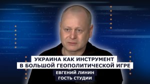 ГОСТЬ СТУДИИ: Евгений Линин, Украина как инструмент в большой геополитической игре