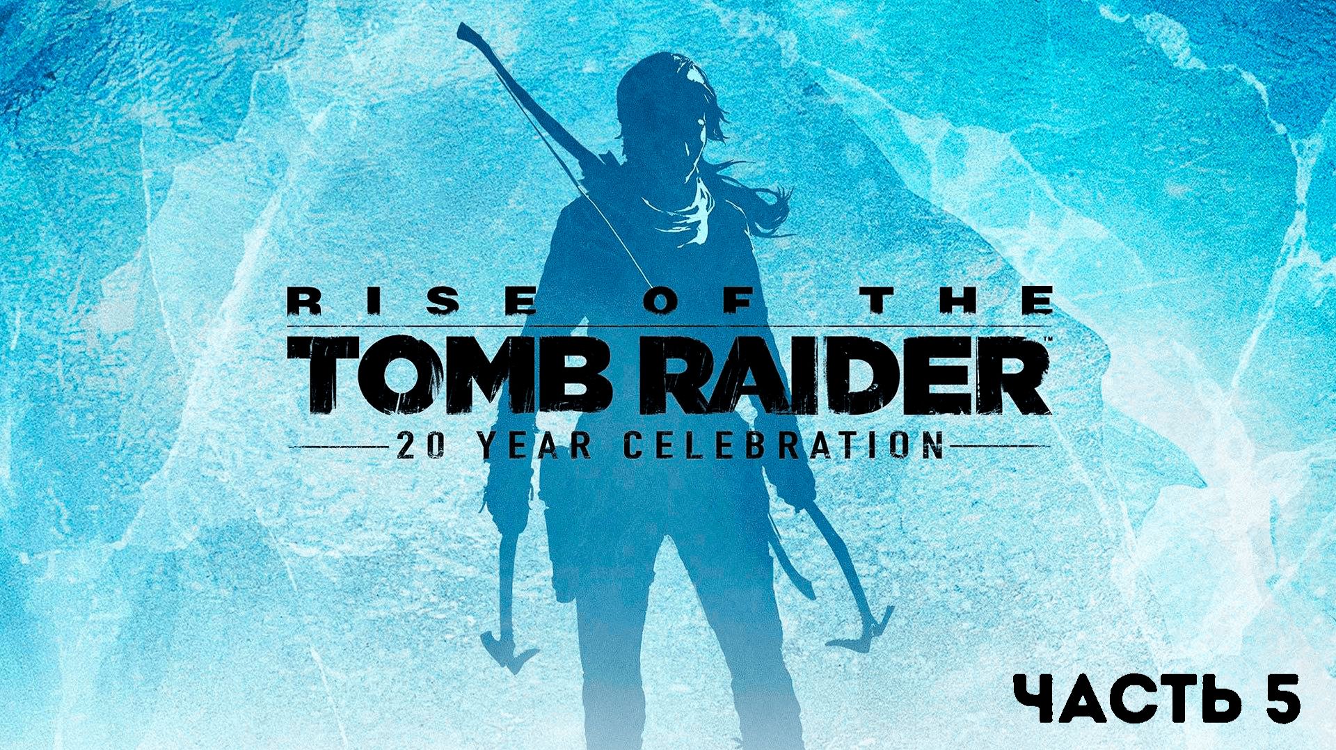 Прохождение Rise of the Tomb Raider - 5 Часть