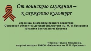 «От воинского служения - к служению культуре»