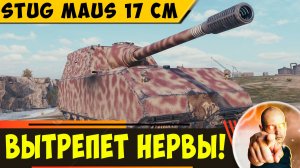 StuG Maus 17 cm | Он Вытрепет Твои Нервы!
