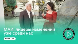 МАИ: кто и как готовит лидеров изменений для аэрокосмической отрасли